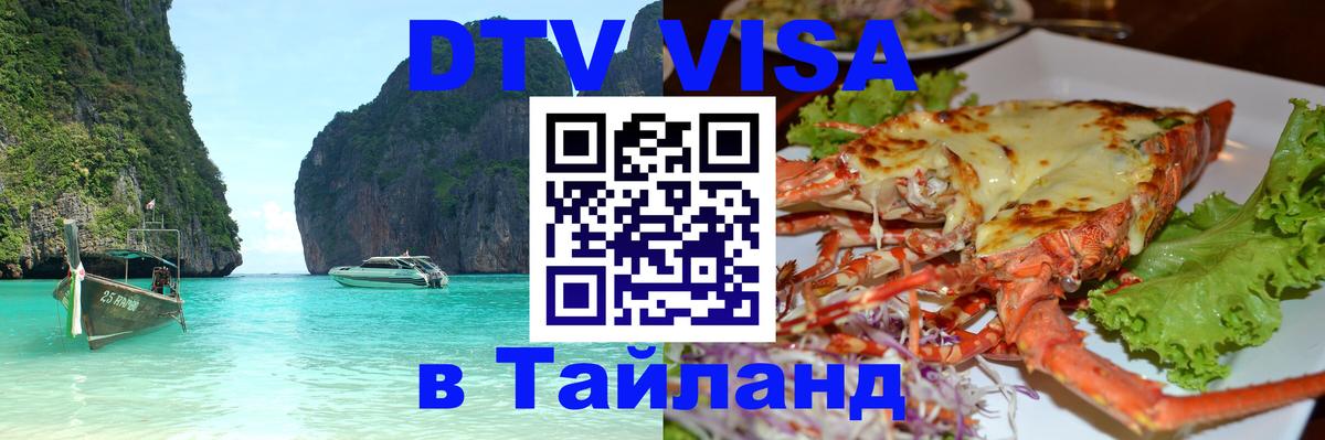Цены на DTV визу в Таиланд — пакеты услуг, достаточно даже паспорта - 05.10.2025 