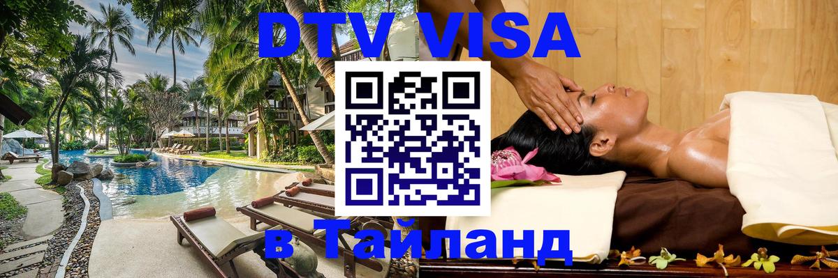 Visa в Таиланд 